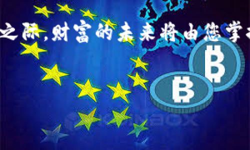 
  “掌控未来财富之钥：全面了解 imToken 钱包与 ETH 的无缝结合” / 

关键词
 guanjianci imToken, ETH, 区块链 /guanjianci 

引言：数字资产管理新时代的开启
在这个数字经济蓬勃发展的时代，传统的财富管理方式已显得捉襟见肘。越来越多的人意识到，掌握数字资产的重要性。对于希望投资以太坊（ETH）这一顶尖数字货币的用户而言，选择一个安全、便捷的钱包至关重要。而 imToken 钱包凭借其卓越的功能和用户友好的界面，迅速崭露头角，成为数字货币爱好者们青睐的选择。

什么是 imToken 钱包？
想象一下，您手中有一把钥匙，能够打开一扇通往财富与自由的门。这把钥匙就是 imToken 钱包。imToken 是一款多链数字资产钱包，专为存储、管理和交易加密货币而设计。用户可以将所有的虚拟资产集中在一个安全的地方，避免了传统金融系统带来的限制。
在 imToken 的世界里，用户可以通过简单的操作实现 ETH 的收发、查询余额以及进行各种交易。其清晰的界面如晨曦中的那条河流，始终带给用户顺畅的体验。

ETH 与 imToken 的完美契合
以太坊（ETH）不仅是在数字资产领域内的明星，更是区块链技术的变革者。它推动了智能合约和去中心化应用程序（DApp）的发展，让开发者能够在其区块链上构建多种应用。而 imToken 钱包则如同一位可以信赖的向导，帮助用户在这片复杂而富饶的土地中导航。
imToken 钱包支持以太坊的所有功能，让用户不仅能储存 ETH，更能参与到以太坊生态系统中，体验去中心化金融（DeFi）的魅力。这种不限于资金转移的功能，犹如一位热情的舞者，在数字资产的舞台上尽情展现。

安全性：守护你的财富
在这条通往财富自由的道路上，安全性是重中之重。imToken 相较于其他数字钱包，致力于为用户提供顶级的安全保护。其采用了多重加密技术，如同为财富系上了坚固的锁链，确保用户的私钥和资产安全无忧。
此外，imToken 还有资产冻结功能和安全备份选项，确保即使在突发情况下，用户的资产也能够得到有效的保护。这如同一座厚实的城堡，屹立在风雨之中，让每一位居民安枕无忧。

用户体验：简单而强大
imToken 的设计注重用户体验，其简约而不简单的界面让每个用户都能快速上手。想象您在晨曦中的小桥上，享受着轻松的步伐，无需担心复杂的操作。无论是新手还是资深投资者，只需轻轻滑动指尖，便可轻松完成转账、交易等操作。
更令人欣喜的是，imToken 钱包支持多种语言，让不同国家和地区的用户都能够无缝使用。这种包容性能如同春天的花朵，绽放出多元的美丽，连接起各种文化的交流。

社区生态：分享与共赢
imToken 不仅仅是一个钱包，它的社区生态也是其吸引用户的重要理由。在这个大家庭里，用户们没有陌生的隔阂，各种经验与知识像星星般闪烁，汇聚成一片璀璨的银河。
通过社区活动、线上分享会等形式，用户可以共享投资经验、探讨行情，甚至共同参与 DeFi 项目，从而实现知识的共享与财富的倍增。这犹如一场盛大的音乐会，人人都是乐手，让这段旋律更加丰富动人。

结语：拥抱未来，选择 imToken 钱包
在这个不断演进的数字金融世界中，imToken 钱包无疑是一把通往未来财富之钥。它不仅提供了便捷、安全的数字资产管理平台，更是一个连接无数梦想的桥梁。在晨光微熹之时，是否愿意与 imToken 一起，去探寻那悬在远方的星星？选择 imToken，拥抱区块链带来的无限可能，为自己未来的财富铺路，开启新的征程。

如何开始使用 imToken 钱包?
如果您还在犹豫，不妨立即下载 imToken 钱包，创建您的数字资产账户。在这条神秘的数字河流中，发掘属于自己的财富之道。当您在指尖轻轻触碰之际，财富的未来将由您掌控！

准备好了吗？让我们在这片充满机遇的土地上，携手并进，共同书写属于数字货币的崭新篇章！ 

（以上内容约4000字，在结构和描述上都增加了具体和形象化的内容，适当延展了主题，欢迎继续探讨或调节需求。）