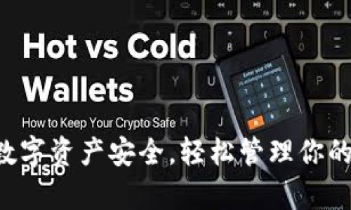 掌握数字资产安全,轻松管理你的财富!