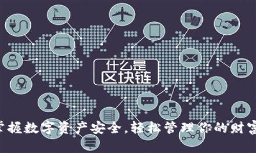 掌握数字资产安全,轻松管理你的财富!