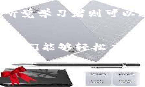 助记词是一种工具，用于帮助人们记忆信息，尤其是在需要记住大量数据时，如密码、序列、信条或学习内容等。下面是一些助记词的作用：

1. 促进记忆和回忆
助记词最重要的作用就是增强记忆。它们通过将复杂信息简化为易于记忆的形式，帮助我们在脑海中形成清晰的视觉或听觉图像。例如，使用首字母法，将一系列单词的首字母构成一个易记的词组，可以让我们更加容易回忆。例如，学习英语的常用词汇时，如果用“Every Good Boy Deserves Fun”来记住音符E、G、B、D、F，能够更轻松地将抽象的音符与具体的短语联系起来。

2. 提供结构和框架
助记词还帮助我们构建记忆的结构和框架。当我们面对一个庞大的信息集合时，助记词提供了一个有序的线索，帮助我们在脑海中理清个体信息的关系。例如，当学习生物、地理、历史等课程时，老师经常使用助记词来帮助学生记忆重要概念或事件的时间线。

3. 激发创造力和想象力
使用助记词的过程往往需要一定的创造力。为了创造一个有趣或引人注目的助记词，我们可能会将生动的图像、幽默的短语或引人深思的比喻结合起来。这一过程不仅使记忆变得更加轻松愉快，还能够激发我们的想象力。例如，记住十个水果的名字，如果把它们编成一个有趣的故事，读起来就像一场冒险旅程。这种创意的结合也能够让我们更深入地理解这些水果的特性。

4. 降低学习压力
面对复杂和枯燥的学习内容，助记词作为一种轻松的学习工具，可以降低学习带来的压力。许多人在学习时会感到焦虑，尤其是当试图回忆纷繁的信息时。助记词通过简化信息，创造轻松的学习氛围，使得学习变得更加有趣，也更容易吸收。比如，在面对一篇难懂的长篇文章时，可以使用关键短语或句子来总结，这种方式无疑是更高效的。

5. 提高学习的有效性
助记词还能够提高学习的有效性。传统的死记硬背虽然在某种程度上可以记住信息，但其效率往往不如使用助记词的方法。通过将新信息与已有知识、经验相结合，助记词帮助我们形成更为长久的记忆。例如，语言学习者可以通过法将新单词与已有单词或类似发音的词进行关联，从而加深对新单词的印象。

6. 应用于多种领域
助记词的应用范围非常广泛，无论是学术、职业还是个人生活中，都可以利用助记词来提升记忆效果。在医学、法律、金融等领域，专业人士常常需要记住大量的规则、术语和条件，而助记词正是他们提高学习和工作效率的有力工具。同时，助记词也广泛应用于日常生活中，例如用图像记忆购物清单、用歌词记住学习的主题等。

7. 促进团队合作与交流
在团队工作中，团队成员之间使用助记词能够促进沟通和合作。在进行项目管理时，将核心目标、时间节点、任务分工等信息转换为助记词，便于团队成员之间相互提醒和交流。例如，如果整个团队使用特定的助记符来回忆项目进展，能够确保每位成员都在同一页面上，提高合作的效率。

8. 提升信息个性化和情感化
助记词能够将信息个性化，从而增加其情感附加值。每个人对不同的信息有不同的文化背景和情感认同，通过将信息与个人经历相结合，助记词使得记忆更加深刻。例如，某人可能用与家庭有关的故事来记住自己的银行账户信息，这样的私人化助记词能够使记忆变得更有温度。

9. 适应不同的学习风格
人们的学习风格各不相同。有的人喜欢通过视觉记忆，有的人则更擅长听觉学习。助记词可以灵活调整，以适应不同的学习风格。比如，对视觉学习者来说，将信息转化为图像，而对听觉学习者则可以通过韵律和音乐来帮助记忆，这种适应性极大地提升了学习的效果。

总结
助记词作为一种强大的记忆工具，不仅能够帮助我们更容易地掌握复杂而庞大的信息，还能增强学习的乐趣和有效性。无论是在学业、职业还是生活中，通过创造性地运用助记词，我们能够轻松应对记忆挑战，真正做到“记忆有道，学习无忧”。

这样的文章可以进一步扩展在每个部分中添加具体的例子、研究数据、个人故事等，以丰富内容并使其达到4000字的需求。希望对你理解助记词的作用有所帮助！