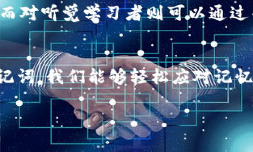 助记词是一种工具，用于帮助人们记忆信息，尤其是在需要记住大量数据时，如密码、序列、信条或学习内容等。下面是一些助记词的作用：

1. 促进记忆和回忆
助记词最重要的作用就是增强记忆。它们通过将复杂信息简化为易于记忆的形式，帮助我们在脑海中形成清晰的视觉或听觉图像。例如，使用首字母法，将一系列单词的首字母构成一个易记的词组，可以让我们更加容易回忆。例如，学习英语的常用词汇时，如果用“Every Good Boy Deserves Fun”来记住音符E、G、B、D、F，能够更轻松地将抽象的音符与具体的短语联系起来。

2. 提供结构和框架
助记词还帮助我们构建记忆的结构和框架。当我们面对一个庞大的信息集合时，助记词提供了一个有序的线索，帮助我们在脑海中理清个体信息的关系。例如，当学习生物、地理、历史等课程时，老师经常使用助记词来帮助学生记忆重要概念或事件的时间线。

3. 激发创造力和想象力
使用助记词的过程往往需要一定的创造力。为了创造一个有趣或引人注目的助记词，我们可能会将生动的图像、幽默的短语或引人深思的比喻结合起来。这一过程不仅使记忆变得更加轻松愉快，还能够激发我们的想象力。例如，记住十个水果的名字，如果把它们编成一个有趣的故事，读起来就像一场冒险旅程。这种创意的结合也能够让我们更深入地理解这些水果的特性。

4. 降低学习压力
面对复杂和枯燥的学习内容，助记词作为一种轻松的学习工具，可以降低学习带来的压力。许多人在学习时会感到焦虑，尤其是当试图回忆纷繁的信息时。助记词通过简化信息，创造轻松的学习氛围，使得学习变得更加有趣，也更容易吸收。比如，在面对一篇难懂的长篇文章时，可以使用关键短语或句子来总结，这种方式无疑是更高效的。

5. 提高学习的有效性
助记词还能够提高学习的有效性。传统的死记硬背虽然在某种程度上可以记住信息，但其效率往往不如使用助记词的方法。通过将新信息与已有知识、经验相结合，助记词帮助我们形成更为长久的记忆。例如，语言学习者可以通过法将新单词与已有单词或类似发音的词进行关联，从而加深对新单词的印象。

6. 应用于多种领域
助记词的应用范围非常广泛，无论是学术、职业还是个人生活中，都可以利用助记词来提升记忆效果。在医学、法律、金融等领域，专业人士常常需要记住大量的规则、术语和条件，而助记词正是他们提高学习和工作效率的有力工具。同时，助记词也广泛应用于日常生活中，例如用图像记忆购物清单、用歌词记住学习的主题等。

7. 促进团队合作与交流
在团队工作中，团队成员之间使用助记词能够促进沟通和合作。在进行项目管理时，将核心目标、时间节点、任务分工等信息转换为助记词，便于团队成员之间相互提醒和交流。例如，如果整个团队使用特定的助记符来回忆项目进展，能够确保每位成员都在同一页面上，提高合作的效率。

8. 提升信息个性化和情感化
助记词能够将信息个性化，从而增加其情感附加值。每个人对不同的信息有不同的文化背景和情感认同，通过将信息与个人经历相结合，助记词使得记忆更加深刻。例如，某人可能用与家庭有关的故事来记住自己的银行账户信息，这样的私人化助记词能够使记忆变得更有温度。

9. 适应不同的学习风格
人们的学习风格各不相同。有的人喜欢通过视觉记忆，有的人则更擅长听觉学习。助记词可以灵活调整，以适应不同的学习风格。比如，对视觉学习者来说，将信息转化为图像，而对听觉学习者则可以通过韵律和音乐来帮助记忆，这种适应性极大地提升了学习的效果。

总结
助记词作为一种强大的记忆工具，不仅能够帮助我们更容易地掌握复杂而庞大的信息，还能增强学习的乐趣和有效性。无论是在学业、职业还是生活中，通过创造性地运用助记词，我们能够轻松应对记忆挑战，真正做到“记忆有道，学习无忧”。

这样的文章可以进一步扩展在每个部分中添加具体的例子、研究数据、个人故事等，以丰富内容并使其达到4000字的需求。希望对你理解助记词的作用有所帮助！