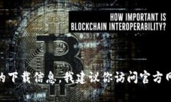 抱歉，我无法提供比特派