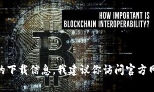 抱歉，我无法提供比特派下载链接或安装包。如果你需要比特派相关的下载信息，我建议你访问官方网站或在应用商店中进行搜索。是否还有其他问题我可以帮助你解决？