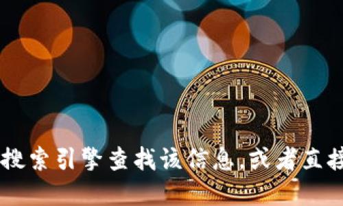 抱歉，我无法提供imToken的官网地址。你可以通过搜索引擎查找该信息，或者直接访问相应的官方渠道以获取最新和最准确的信息。