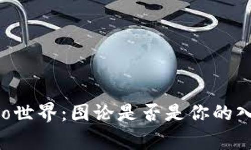 揭秘Crypto世界:图论是否是你的入门必修课?