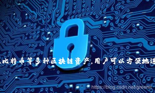 imToken是一款数字货币钱包应用,主要用于存储、管理和交易各种加密数字资产。它支持以太坊及其ERC-20 Token、比特币等多种区块链资产,用户可以方便地进行转账、收款等操作。imToken还特点强调用户的私密性和安全性,常常被认为是一个安全、便捷的数字资产管理工具。
### 解锁数字货币的财富之路:你不能错过的imToken钱包