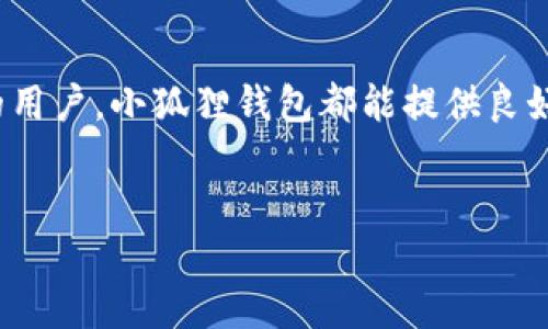 小狐狸钱包：掌中宝，让你的数字资产随时随地管理

在这个数字化快速发展的时代，人们对虚拟货币的关注度日益提升。无论是科技爱好者还是投资者，都希望能方便地管理自己的数字资产。而在众多数字钱包中，小狐狸钱包（MetaMask）因其出色的功能和用户友好的界面，吸引了大量用户的青睐。那么，小狐狸钱包有手机版吗？答案是肯定的！在本文中，我们将详细探讨小狐狸钱包的手机版，帮助你更好地理解如何在手机上有效地管理你的数字资产。

1. 小狐狸钱包简介

小狐狸钱包是一款广受欢迎的加密货币钱包，特别是对于以太坊及其代币。它不仅安全、便捷，还有着强大的去中心化应用（DApp）支持。这意味着用户可以通过小狐狸钱包直接与各种区块链应用进行交互，包括去中心化金融（DeFi）、数字艺术（NFT）市场以及其它区块链项目。无论是简单的转账还是复杂的交易，小狐狸钱包都能轻松应对。

2. 手机版小狐狸钱包的优势

移动时代的到来，让我们对钱包的要求不仅仅是存储，更是随时随地的访问。小狐狸钱包的手机版为用户带来了诸多便利：

1. **随时随地的访问**：无论你是在咖啡馆、机场还是家中，只需拿起手机，就能快速查看自己的资产和进行交易，无需再依赖电脑。

2. **便捷的DApp使用**：手机版的小狐狸钱包同样支持各种DApp，让你能在手机上直接参与到DeFi、游戏等区块链应用中。

3. **即刻通知和更新**：手机钱包可以即时接收来自交易所或DApp的通知，确保你不会错过任何重要信息。

3. 如何下载和安装小狐狸钱包手机版

现在，让我们一起查看如何下载和安装小狐狸钱包的手机版。在这之前，确保你的手机操作系统为最新版本，确保兼容性。

1. **访问应用商店**：根据你的手机类型，流览Google Play Store或Apple App Store。

2. **搜索小狐狸钱包**：在搜索栏中输入“小狐狸钱包”或“MetaMask”，找到并点击正确的应用。

3. **下载与安装**：点击“下载”或“安装”按钮，系统会自动完成下载与安装过程。完成后，桌面上会出现小狐狸钱包的图标。

4. 使用手机钱包的安全性

数字资产的安全性是每位用户最关注的问题。小狐狸钱包在这方面做了大量努力：

1. **私钥本地存储**：手机钱包的私钥不会上传到云端，而是保存在你的设备上，确保安全性。

2. **强密码和生物识别**：设置复杂密码并启用生物识别（指纹识别或面部识别），为你的钱包增加一层安全保障。

3. **备份和恢复选项**：在首次创建钱包时，你会获得一组助记词，这非常重要。务必妥善保管，以备将来恢复钱包之用。

5. 常见问题解答

在使用小狐狸钱包的过程中，用户可能会遇到一些常见问题，这里为大家解答一些疑问：

1. **如何转账？**br在主界面选择“转账”或“发送”，输入对方钱包地址和转账金额，确认无误后即可完成转账。

2. **如何查看我的资产？**br打开小狐狸钱包后，主页会直接显示你的资产概览，包括各种代币的实时价格和总价值。

3. **是否支持多种币种？**br小狐狸钱包支持以太坊及其上建立的许多ERC-20代币，用户可以自由添加和管理。

6. 小狐狸钱包的未来展望

随着区块链技术的不断发展与用户需求的不断扩大，小狐狸钱包也在不断创新。未来，我们或许能看到更多功能与改进。例如，更加智能的资产管理工具、跨链交易能力、以及更为丰富的DApp生态系统。这些进展不仅会吸引新的用户群体，也将进一步巩固小狐狸钱包在数字钱包市场中的领先地位。

总结

小狐狸钱包的手机版为用户提供了极大的便利，让数字资产管理变得轻松起来。在移动端的灵活性和便捷性下，用户可以随时随地与区块链世界相连接。不论你是初学者还是经验丰富的用户，小狐狸钱包都能提供良好的用户体验。如果你还没有尝试过小狐狸钱包的手机版，今天就下载试试吧，体验数字资产管理的乐趣！

小狐狸钱包, 手机版, 数字资产/guanjianci
小狐狸钱包手机版：掌中宝，随时随地管理你的数字资产
