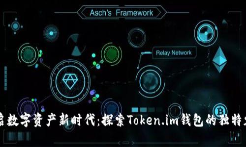 开启数字资产新时代:探索Token.im钱包的独特魅力