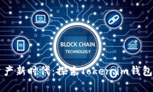 开启数字资产新时代:探索Token.im钱包的独特魅力