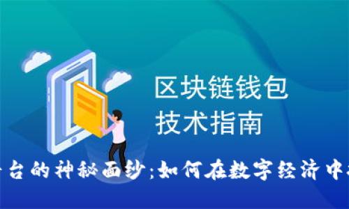 揭开区块链平台的神秘面纱:如何在数字经济中把握未来机遇