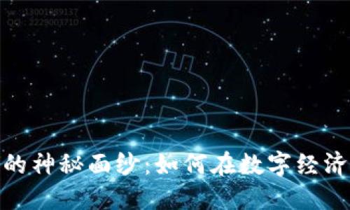 揭开区块链平台的神秘面纱:如何在数字经济中把握未来机遇