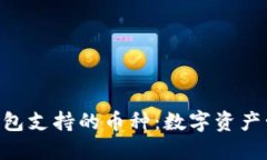 探索imToken钱包支持的币种