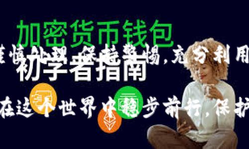 比特派（Bitpie）是一款在加密货币领域有一定知名度的钱包应用，它主要用于存储、管理和交易各种数字资产。关于“比特派会偷记助记词吗”的问题，我们可以从安全性、隐私保护以及用户可信度等多个角度来探讨。

助记词的重要性
在数字货币的世界中，助记词非常重要。它通常是由一串简单易记的词构成的，用户可以用来恢复钱包。想象一下，这就像是一把打开你银行金库的钥匙，如果落入不法之徒手中，可能会导致资产一夜之间蒸发。因此，保护助记词的安全成为每个 crypto 路人甲、乙、丙的首要任务。

比特派的安全性
比特派在安全性方面投入了很多努力。官方声称他们不会存储用户的私钥和助记词，所有的数据都是被加密并存储在用户的设备上的。这就像是把黄金藏在自己的保险箱里，而不是寄存在别人的手中。用户应该选择在官方网站或正规应用商店下载比特派，以确保应用的真实性。

潜在的风险
然而，高度数字化的环境也意味着风险无处不在。黑客攻击、钓鱼网站等各种网络威胁频繁出现，比如一些欺诈者可能会通过假冒比特派，让用户在仿冒网站上输入助记词。这就像是在街头遇到一个陌生人，他自称是你失散多年的朋友，而你毫不犹豫地交出了自己所有的财产。因此，用户在使用比特派时最好保持警惕，确保在正确的界面上输入个人信息。

用户的主动防护
除了依赖钱包提供方的安全措施，用户自己也需要培养安全意识。比如，不要在公共 Wi-Fi 下进行交易，不要轻易相信陌生人的诱惑。用户还可以在钱包设置一个复杂的密码，就像为保险箱增加了一道门。定期检查账户的活动记录，也同样重要，及时发现异常情况，防止损失扩大。

总结与建议
比特派作为一个数字钱包，其安全性主要依赖于用户的自我防范措施和正确的使用方法。使用这款钱包并不是将所有安全责任转移给它，而是要像对待金库一样谨慎处理。保持警惕，充分利用比特派的各种安全功能，定期备份助记词，这样才能让你的数字资产在这个充满风险的环境中安全成长。

在这篇文章中，我们探讨了比特派是否会偷记助记词的问题，通过具体的比喻让内容更具象，帮助读者更好地理解相关的安全问题。希望每一个数字货币用户都能在这个世界中稳步前行，保护好自己的资产。