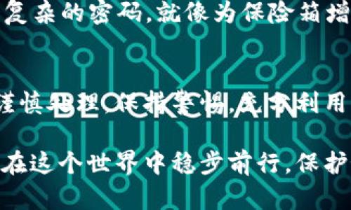 比特派（Bitpie）是一款在加密货币领域有一定知名度的钱包应用，它主要用于存储、管理和交易各种数字资产。关于“比特派会偷记助记词吗”的问题，我们可以从安全性、隐私保护以及用户可信度等多个角度来探讨。

助记词的重要性
在数字货币的世界中，助记词非常重要。它通常是由一串简单易记的词构成的，用户可以用来恢复钱包。想象一下，这就像是一把打开你银行金库的钥匙，如果落入不法之徒手中，可能会导致资产一夜之间蒸发。因此，保护助记词的安全成为每个 crypto 路人甲、乙、丙的首要任务。

比特派的安全性
比特派在安全性方面投入了很多努力。官方声称他们不会存储用户的私钥和助记词，所有的数据都是被加密并存储在用户的设备上的。这就像是把黄金藏在自己的保险箱里，而不是寄存在别人的手中。用户应该选择在官方网站或正规应用商店下载比特派，以确保应用的真实性。

潜在的风险
然而，高度数字化的环境也意味着风险无处不在。黑客攻击、钓鱼网站等各种网络威胁频繁出现，比如一些欺诈者可能会通过假冒比特派，让用户在仿冒网站上输入助记词。这就像是在街头遇到一个陌生人，他自称是你失散多年的朋友，而你毫不犹豫地交出了自己所有的财产。因此，用户在使用比特派时最好保持警惕，确保在正确的界面上输入个人信息。

用户的主动防护
除了依赖钱包提供方的安全措施，用户自己也需要培养安全意识。比如，不要在公共 Wi-Fi 下进行交易，不要轻易相信陌生人的诱惑。用户还可以在钱包设置一个复杂的密码，就像为保险箱增加了一道门。定期检查账户的活动记录，也同样重要，及时发现异常情况，防止损失扩大。

总结与建议
比特派作为一个数字钱包，其安全性主要依赖于用户的自我防范措施和正确的使用方法。使用这款钱包并不是将所有安全责任转移给它，而是要像对待金库一样谨慎处理。保持警惕，充分利用比特派的各种安全功能，定期备份助记词，这样才能让你的数字资产在这个充满风险的环境中安全成长。

在这篇文章中，我们探讨了比特派是否会偷记助记词的问题，通过具体的比喻让内容更具象，帮助读者更好地理解相关的安全问题。希望每一个数字货币用户都能在这个世界中稳步前行，保护好自己的资产。
