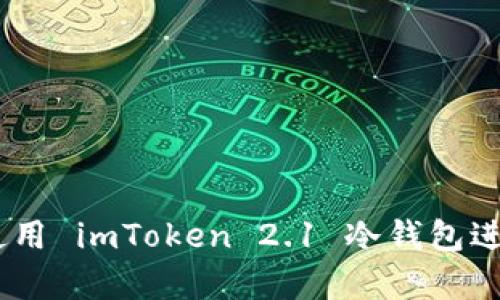 告别风险:如何选择和使用 imToken 2.1 冷钱包进行加密资产的安全存储