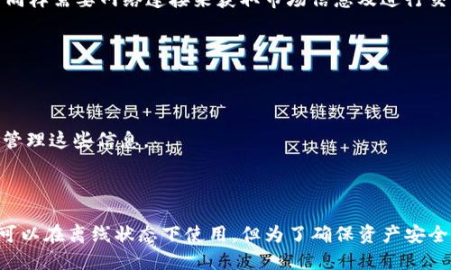 imToken钱包是一款多链数字资产钱包，它主要是用于存储和管理各种加密货币的工具。关于imToken钱包是否需要联网，答案是：

### 需要联网

1. **实时查询**：imToken钱包在使用过程中需要联网，以便实时查询区块链上资产的余额、交易信息以及其他相关数据。即使你的钱包数据已经同步，进行新的交易时也需要网络连接。

2. **交易广播**：当你想要发送或接收加密货币时，imToken需要通过互联网将这些交易信息广播到区块链网络，以便进行确认和记录。

3. **去中心化交易所**：如果你使用imToken内置的去中心化交易所（如DeFi功能），那么同样需要网络连接来获取市场信息及进行交易。

### 离线功能

尽管imToken在大部分操作中需要联网，但它也提供了一些离线功能：
- **资产管理**：你可以在没有网络的情况下查看已经同步到钱包中的资产信息。
- **私钥管理**：钱包的私钥等敏感信息保存在本地，你可以在没有网络的情况下安全地管理这些信息。

### 小结

总结来说，imToken钱包主要需要互联网连接来进行交易和获取实时数据。虽然某些功能可以在离线状态下使用，但为了确保资产安全和及时性，联网操作更加必要。在使用时，请确保您连接到安全的网络，保护您的数字资产。