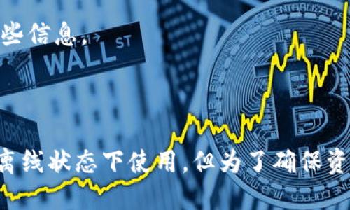 imToken钱包是一款多链数字资产钱包，它主要是用于存储和管理各种加密货币的工具。关于imToken钱包是否需要联网，答案是：

### 需要联网

1. **实时查询**：imToken钱包在使用过程中需要联网，以便实时查询区块链上资产的余额、交易信息以及其他相关数据。即使你的钱包数据已经同步，进行新的交易时也需要网络连接。

2. **交易广播**：当你想要发送或接收加密货币时，imToken需要通过互联网将这些交易信息广播到区块链网络，以便进行确认和记录。

3. **去中心化交易所**：如果你使用imToken内置的去中心化交易所（如DeFi功能），那么同样需要网络连接来获取市场信息及进行交易。

### 离线功能

尽管imToken在大部分操作中需要联网，但它也提供了一些离线功能：
- **资产管理**：你可以在没有网络的情况下查看已经同步到钱包中的资产信息。
- **私钥管理**：钱包的私钥等敏感信息保存在本地，你可以在没有网络的情况下安全地管理这些信息。

### 小结

总结来说，imToken钱包主要需要互联网连接来进行交易和获取实时数据。虽然某些功能可以在离线状态下使用，但为了确保资产安全和及时性，联网操作更加必要。在使用时，请确保您连接到安全的网络，保护您的数字资产。