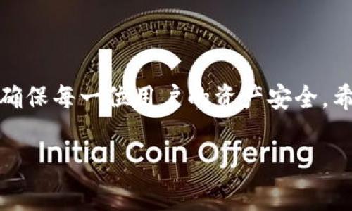 比特派审核的时间通常取决于多个因素，包括用户提交的文件种类、审核请求的数量以及平台当前的工作负载。一般来说，审核时间可能从几天到一周不等。

比特派审核流程详解
比特派（Bitpie）作为一个数字货币钱包平台，为了确保用户信息和资金的安全，通常会要求用户在使用过程中完成一定的审核流程。这些审核步骤包括实名认证、身份验证等。

什么是身份验证？
身份验证是比特派为了防止欺诈、洗钱等不法活动而所采取的一项必要措施。用户在注册或使用特定功能之前，需要上传身份证明文件，通常包括身份证、护照等官方证件。

审核的具体步骤
1. **资料上传**: 用户首先需要扫描或拍照上传所要求的身份证件，确保图片清晰可辨。
2. **资料提交**: 上传后，用户需按照平台提示确认提交审核请求。
3. **审核等待**: 提交后，用户将进入审核状态。此时需要耐心等待，具体时间视工作负载而定。
4. **审核结果通知**: 一旦审核完成，用户将通过平台消息或邮件收到审核结果的通知。

影响审核时间的因素
审核时间的长短可能会受到以下因素影响：
ul
    listrong工作负载/strong: 如果平台遇到大量用户的审核请求，处理速度可能会减缓。/li
    listrong文件质量/strong: 上传的文件如果模糊不清或不符合要求，会导致审核时间延长。/li
    listrong政策变动/strong: 由于监管政策变化，平台审核流程可能会有所调整，影响审核周期。/li
/ul

如何加快审核过程？
为了尽量缩短审核时间，用户可以参考以下建议：
ul
    listrong确保资料完整/strong: 在提交时，确保所有必要信息及文件都已上传且没有遗漏。/li
    listrong文件清晰/strong: 提交的文件需保证清晰可读，避免模糊和反光，以免影响审核进程。/li
    listrong关注通知/strong: 定期检查平台消息或邮件，及时了解审核进度，并按照要求进行后续操作。/li
/ul

常见问题解答
1. **如果审核失败怎么办？** 
用户如收到审核不通过的通知，可以根据平台提示，查看具体原因，重新提交改善后的资料。

2. **我可以在审核期间使用比特派吗？** 
在审核期间，某些账户功能可能会受到限制，具体情况可参考平台说明。

结束语
比特派的实名认证与审核流程虽然可能需要一定的时间，但这一过程为用户提供了安全保障，确保每一位用户的资产安全。希望通过本篇文章，能够帮助用户更好地了解审核过程及注意事项，从而提高注册使用的效率。 

在此过程中，请保持耐心，关注与维护账号安全，以便在数字货币的世界中行稳致远。