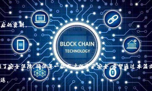 比特派审核的时间通常取决于多个因素，包括用户提交的文件种类、审核请求的数量以及平台当前的工作负载。一般来说，审核时间可能从几天到一周不等。

比特派审核流程详解
比特派（Bitpie）作为一个数字货币钱包平台，为了确保用户信息和资金的安全，通常会要求用户在使用过程中完成一定的审核流程。这些审核步骤包括实名认证、身份验证等。

什么是身份验证？
身份验证是比特派为了防止欺诈、洗钱等不法活动而所采取的一项必要措施。用户在注册或使用特定功能之前，需要上传身份证明文件，通常包括身份证、护照等官方证件。

审核的具体步骤
1. **资料上传**: 用户首先需要扫描或拍照上传所要求的身份证件，确保图片清晰可辨。
2. **资料提交**: 上传后，用户需按照平台提示确认提交审核请求。
3. **审核等待**: 提交后，用户将进入审核状态。此时需要耐心等待，具体时间视工作负载而定。
4. **审核结果通知**: 一旦审核完成，用户将通过平台消息或邮件收到审核结果的通知。

影响审核时间的因素
审核时间的长短可能会受到以下因素影响：
ul
    listrong工作负载/strong: 如果平台遇到大量用户的审核请求，处理速度可能会减缓。/li
    listrong文件质量/strong: 上传的文件如果模糊不清或不符合要求，会导致审核时间延长。/li
    listrong政策变动/strong: 由于监管政策变化，平台审核流程可能会有所调整，影响审核周期。/li
/ul

如何加快审核过程？
为了尽量缩短审核时间，用户可以参考以下建议：
ul
    listrong确保资料完整/strong: 在提交时，确保所有必要信息及文件都已上传且没有遗漏。/li
    listrong文件清晰/strong: 提交的文件需保证清晰可读，避免模糊和反光，以免影响审核进程。/li
    listrong关注通知/strong: 定期检查平台消息或邮件，及时了解审核进度，并按照要求进行后续操作。/li
/ul

常见问题解答
1. **如果审核失败怎么办？** 
用户如收到审核不通过的通知，可以根据平台提示，查看具体原因，重新提交改善后的资料。

2. **我可以在审核期间使用比特派吗？** 
在审核期间，某些账户功能可能会受到限制，具体情况可参考平台说明。

结束语
比特派的实名认证与审核流程虽然可能需要一定的时间，但这一过程为用户提供了安全保障，确保每一位用户的资产安全。希望通过本篇文章，能够帮助用户更好地了解审核过程及注意事项，从而提高注册使用的效率。 

在此过程中，请保持耐心，关注与维护账号安全，以便在数字货币的世界中行稳致远。
