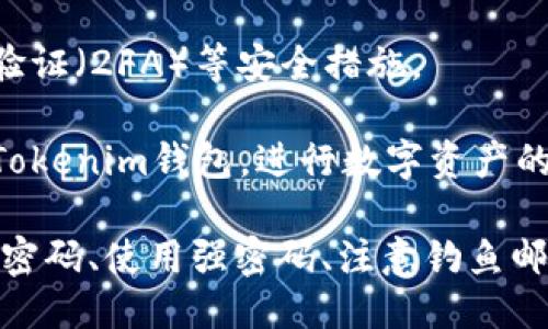 要注册Tokenim钱包，可以按照以下步骤操作：

1. **访问官网**：打开浏览器，输入Tokenim钱包的官方网站链接。确保你访问的是官方域名，以防受到钓鱼网站的欺诈。

2. **找到注册选项**：在官网首页，寻找“注册”或“创建账户”的按钮，通常这些选项在页面的显眼位置。

3. **填写个人信息**：
   - **邮箱地址**：输入有效的邮箱地址，确保你可以访问这个邮箱，因为后续的验证链接将发送到该邮箱。
   - **设置密码**：创建一个强密码，包含大小写字母、数字和符号，确保账户安全。
   - **确认密码**：重复输入密码以确认无误。

4. **接受条款与条件**：在注册之前，通常需要同意平台的使用条款和隐私政策。阅读这些条款，确保理解平台的规则与责任后，勾选同意框。

5. **完成验证**：部分平台会要求进行邮箱验证。检查你的邮箱，找到来自Tokenim钱包的验证邮件，并点击其中的验证链接。

6. **登陆账户**：返回Tokenim钱包官网，用你刚刚注册的邮箱和密码登录账户。

7. **安全设置**：为保护你的账户，建议启用双重身份验证（2FA）等安全措施。

8. **开始使用**：完成上述步骤后，你就可以开始使用Tokenim钱包，进行数字资产的管理和交易。

请确保在任何时候都采取必要的安全措施，如定期更改密码、使用强密码、注意钓鱼邮件等。