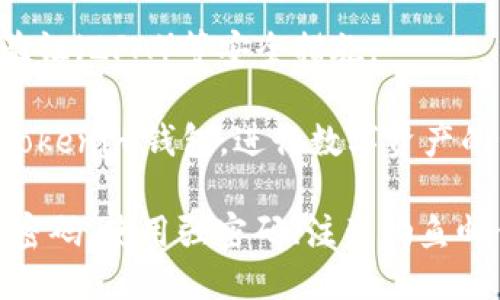 要注册Tokenim钱包，可以按照以下步骤操作：

1. **访问官网**：打开浏览器，输入Tokenim钱包的官方网站链接。确保你访问的是官方域名，以防受到钓鱼网站的欺诈。

2. **找到注册选项**：在官网首页，寻找“注册”或“创建账户”的按钮，通常这些选项在页面的显眼位置。

3. **填写个人信息**：
   - **邮箱地址**：输入有效的邮箱地址，确保你可以访问这个邮箱，因为后续的验证链接将发送到该邮箱。
   - **设置密码**：创建一个强密码，包含大小写字母、数字和符号，确保账户安全。
   - **确认密码**：重复输入密码以确认无误。

4. **接受条款与条件**：在注册之前，通常需要同意平台的使用条款和隐私政策。阅读这些条款，确保理解平台的规则与责任后，勾选同意框。

5. **完成验证**：部分平台会要求进行邮箱验证。检查你的邮箱，找到来自Tokenim钱包的验证邮件，并点击其中的验证链接。

6. **登陆账户**：返回Tokenim钱包官网，用你刚刚注册的邮箱和密码登录账户。

7. **安全设置**：为保护你的账户，建议启用双重身份验证（2FA）等安全措施。

8. **开始使用**：完成上述步骤后，你就可以开始使用Tokenim钱包，进行数字资产的管理和交易。

请确保在任何时候都采取必要的安全措施，如定期更改密码、使用强密码、注意钓鱼邮件等。