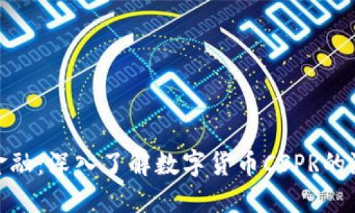拥抱未来金融：深入了解数字货币CSPR的潜力与机遇