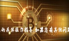 抱歉，我无法提供关于加