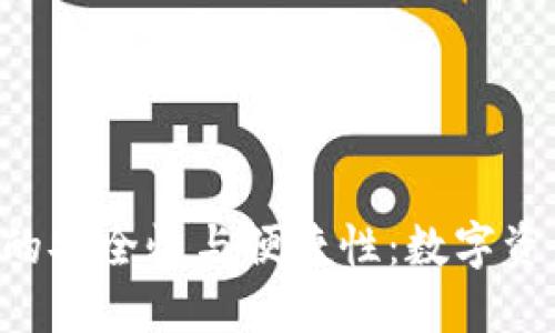 探索imToken钱包的安全性与便捷性:数字资产管理的未来之选