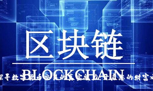 : 探寻数字货币交易的真实魅力:开启您的财富之旅