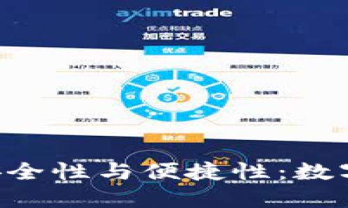 探索imToken钱包的安全性与便捷性:数字资产管理的未来之选