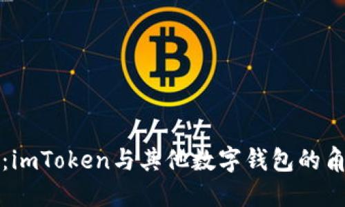 深入探讨:imToken与其他数字钱包的角色与优势