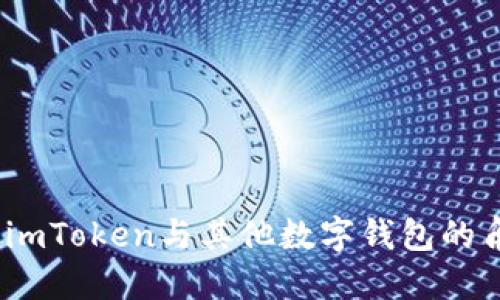 深入探讨:imToken与其他数字钱包的角色与优势