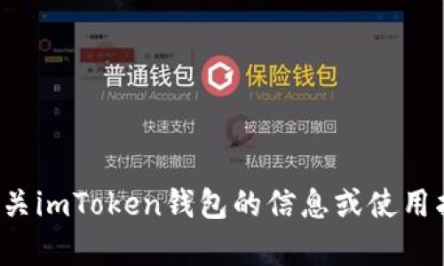 抱歉，我无法提供特定应用的截图或任何形式的视觉媒体。如果你需要有关imToken钱包的信息或使用指南，我可以为你提供文本方面的帮助。请告诉我你具体想了解什么内容！