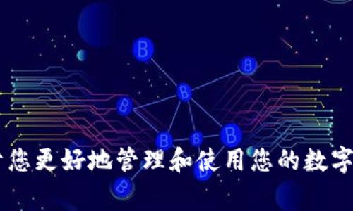 在更新imToken之前，钱包的登录方式相对简单，但随着应用的更新，一些新的功能和安全机制加入了。因此，了解如何在新的imToken版本中登录到以前的钱包，对于用户继续体验数字资产管理至关重要。下面，我将为您详细介绍如何用新版本登录您之前的钱包，同时也会提供一些注意事项。

第一步：下载或更新imToken
首先，确保您下载了最新版本的imToken应用。您可以在应用商店（如App Store或Google Play）中搜索“imToken”，然后点击下载或更新。如果您已经安装了旧版本，请确保尽可能更新至最新版本，因新版本通常包含安全性修复和新功能。

第二步：打开imToken并选择登录方式
更新完成后，打开imToken应用。在欢迎界面，您会看到几个选项，包括“创建新钱包”、“导入钱包”和“登录”。选择“导入钱包”，您会被引导至一个新界面。

第三步：选择导入方式
在导入钱包的界面，您需要选择适合您的导入方式。通常，imToken支持通过助记词、私钥或Keystore文件进行导入。这三种方式各有优缺点，以下是详细说明：
- **助记词**：如果您当初创建钱包时记下了12个助记词，那么您可以选择此方式。这是一种非常安全的方法，只需输入您的助记词即可恢复钱包。
- **私钥**：如果您有钱包的私钥，可以直接输入私钥进行访问。记住，私钥应当严格保管，一旦泄露，将导致资产丢失。
- **Keystore文件**：如果您保存了Keystore文件（包括密码），可以通过导入此文件进行钱包恢复，确保选择好相应的文件。

第四步：输入信息
根据您选择的导入方式，逐步输入相应的信息：
- 对于助记词：输入12个助记词，检查每个词语的拼写是否正确，因为一个错误的拼写就可能导致钱包无法恢复。
- 对于私钥：确保输入完整且正确，私钥通常是以很长的字符串形式存在。
- 对于Keystore文件：在导入时需要输入密码，以确保安全。

第五步：确认导入
当您输入完所有信息后，应用会提示您确认导入。如果确认无误，点击“确认”，app将开始处理您的请求。此过程可能需要几秒钟至十几秒钟，在此期间，请耐心等待。

第六步：设定新密码
一旦导入成功，系统可能会要求您设定一个新的密码以保护您的钱包安全。选择一个复杂且容易记住的密码，并确保在安全的地方记录下来。密码的重要性不言而喻，保护好您的密码是防止资产丢失的关键。

第七步：检查和管理资产
登录成功后，您将看到您之前的钱包资产和交易记录。在新的imToken版本中，您可以享受到更多的功能和管理工具，包括查看交易历史、进行转账和接收资产等。熟悉新的界面和功能，可以帮助您更好地管理和使用您的数字资产。

注意事项
在登录和管理钱包的过程中，有几个事项需要注意：
- **安全性**：无论使用何种方式导入钱包，始终确保在安全的环境下进行，避免在公共Wi-Fi或不安全的网络中操作。
- **备份**：导入到账户后，记得备份助记词、私钥和Keystore文件。备份最好保存在多个地方，如纸质记录、加密存储设备等。
- **更新频率**：定期检查imToken的更新，保持应用版本的最新，以确保安全和功能的完善。
- **使用安全密码**：选择一个难以猜测的密码，并避免在多个平台上使用相同的密码，以增加安全性。

结尾
通过以上步骤，您应该可以顺利登录到以前的imToken钱包。随着市场的不断发展和更新，保持对新应用和功能的敏锐度，将有助于您更好地管理和使用您的数字资产。希望您在探索和使用数字货币的过程中，能够享受这一切带来的乐趣和便利。