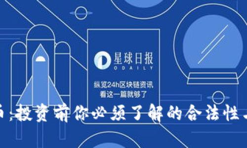 波场币:投资前你必须了解的合法性与风险