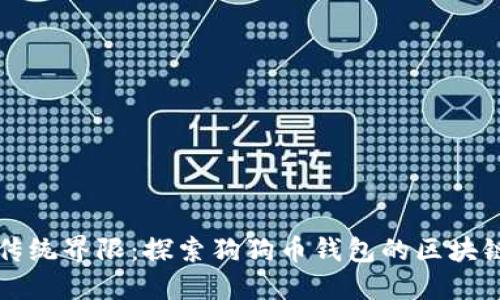 打破传统界限:探索狗狗币钱包的区块链模式