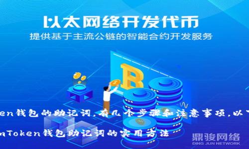 要找回ImToken钱包的助记词,有几个步骤和注意事项。以下是详细指导:
### 找回ImToken钱包助记词的实用方法