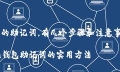 要找回ImToken钱包的助记词