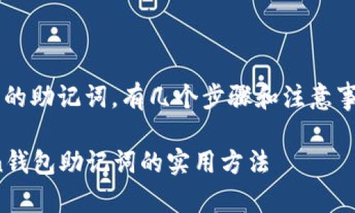 要找回ImToken钱包的助记词,有几个步骤和注意事项。以下是详细指导:
### 找回ImToken钱包助记词的实用方法