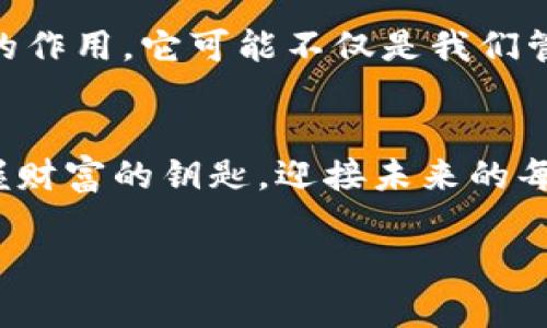   探索数字资产的未来：VP钱包的优势与机遇 / 
 guanjianci 数字资产, VP钱包, 虚拟货币 /guanjianci 

引言：数字资产的新纪元
在数字化浪潮席卷全球的今天，财富管理的方式也随着信息技术的飞速发展而发生了翻天覆地的变化。想象一下，一个普通的周四早晨，阳光透过窗帘的缝隙洒进房间，你的手中握着一个VP钱包——它不仅是数字资产的保管工具，更是通往未来经济新世界的钥匙。

VP钱包的什么是VP钱包？
VP钱包，全称为虚拟资产钱包，是一个多功能的数字钱包，旨在安全存储和管理各类数字货币和虚拟资产。它就像是你数字生活中的“保险箱”，为你的比特币以太坊提供了一个安全的栖息地。此外，VP钱包支持各类数字资产的交易，让每一次交易都可以轻松实现，就好像是在街边的小摊贩那里购买美味的包子一般方便。

安全性：给您一个安心的港湾
在数字资产世界，安全性是首要考虑。VP钱包采用了高级加密技术，如多重签名和生物识别技术，为您的资产提供多层保护。这就像是你的家，除了坚固的门窗外，还有智能监控系统时刻警惕入侵者，心里也因此多了几分安宁。

便捷性：触手可及的数字转账
想象一下，在一个阳光灿烂的周末，你和朋友相约在公园的长椅上。你们畅谈着未来的梦想，突然决定为彼此的小创业项目各自投入一些资金。只需打开VP钱包，输入交易金额，轻轻一按“发送”，对方的账户中便瞬间到账。就像是魔法，无需排队等候，也无需填写繁琐的纸质表格，这种便捷体验绝对是传统银行无法比拟的。

多样化：一站式资产管理
VP钱包支持多种数字货币，让用户可以在一个平台上管理不同的虚拟资产。就好比一个超级市场，各种美食琳琅满目，你可以随意挑选。同时，它还提供了数字资产的交易、转换和其他金融服务，让用户在数字世界中畅游自如，犹如在一个充满惊喜的宝库中探索。

区块链技术的支持：不可篡改的信任
VP钱包的运作基于区块链技术，这是一种去中心化的分布式账本技术。区块链如同一条永不止息的河流，将每一笔交易记录在无数节点中，任何人都无法私自更改。这种信任机制就像老百姓之间的口耳相传，真实而可靠，胜过任何华丽的承诺。

用户体验：细致入微的服务
VP钱包在用户体验上同样下足了功夫，简洁直观的界面设计、详细的使用指导，每一处细节都透着对用户的关怀。它就像是咖啡店里的吧台服务员，贴心地为你调制你最爱的咖啡，让你在享受美味的同时，也能感受到温暖和人情。这种氛围让人愿意在这里长时间停留，与资产进行友好的“对话”。

如何选择适合的VP钱包？
市面上各种VP钱包层出不穷，用户在选择时需要考虑多个因素。安全性、功能多样性、用户体验等都是重要的参考维度。可以想象一下，挑选VP钱包如同买鞋子，既要合适自己的脚型，又要符合个人的风格和用途。记得试穿，确保每一步都踏得舒适畅快。

未来展望：VP钱包的奇幻之旅
随着数字经济的不断发展，VP钱包将迎来更加广阔的发展机遇。无论是NFT交易、去中心化金融（DeFi），还是数字身份的管理，VP钱包都将发挥出更大的作用。它可能不仅是我们管理财富的工具，更将成为我们生活中不可或缺的伙伴，就如同老街上那家经营多年的书店，不仅售卖书籍，更是人们思想交流和文化传播的重要场所。

总结：掌握未来，从VP钱包开始
在这个瞬息万变的数字时代，VP钱包犹如一扇通往未来的大门，给我们带来了全新的机遇与挑战。让我们一起开启这场关于数字资产的奇幻之旅，掌握财富的钥匙，迎接未来的每一个可能。并且，当你趁着周末的闲暇，拿起VP钱包，带着一份期待与梦想，朝着属于你自己的财富蓝图前进吧！

探索数字资产的奥秘，了解VP钱包的每一个细节，让我们一起在这个崭新的时代中，创造属于自己的财富传奇。
