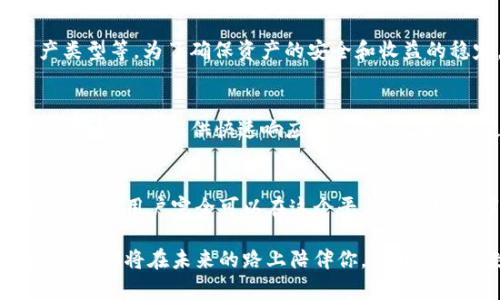   imToken钱包质押：安全可靠的数字资产稳健增值之道 / 
 guanjianci imToken, 钱包, 质押 /guanjianci 

引言：数字资产的新时代
在这个数字化飞速发展的时代，越来越多的人开始关注数字资产的管理与增值。而随着区块链技术的不断成熟，质押成为了一个极具吸引力的投资方式。imToken钱包以其友好的用户界面和强大的功能，成为许多投资者的首选。然而，大家心中不免会有疑问：imToken钱包的质押真的可靠吗？本文将深入探讨这一话题，让你在投资数字资产的过程中更加安全、安心。

一、imToken钱包概述
imToken钱包，作为一款创新的数字资产管理工具，已经在业界赢得了良好的口碑。它支持多种主流数字货币的存储与交易，尤其在以太坊及其生态系统中表现优秀。用户可以通过imToken方便地管理自己的数字资产，进行交易、DeFi操作及质押等活动。

二、质押的概念与意义
质押，简言之就是将持有的数字资产锁定在一个特定的过程中，以换取收益。这是一种利用区块链网络进行收益分配的机制，通常用于共识机制如权益证明（PoS）等。例如，你投资一定数量的以太坊并将其质押在网络上，从而为网络的安全性提供支持，同时获得一定比例的收益。

三、imToken钱包的质押特点
在imToken钱包中，质押功能的实现不仅便捷，而且具有明显的用户友好性。用户只需几步操作，就能轻松完成质押，无需复杂的技术知识。此外，imToken内置多个优质质押项目，用户可以根据自身风险偏好和收益需求自由选择。

四、安全性分析：imToken钱包的防护措施
质押首要考虑的便是安全性，那么imToken在这方面的表现又如何呢？imToken钱包采用了多重安全机制，旨在保护用户的资产不受潜在攻击。首先，用户的私钥绝不会上传到云端，所有私钥都存储在本地，确保资产安全。其次，imToken提供了强大的恶意攻击防护，定期更新系统以抵御最新的安全威胁。

五、用户体验与操作流程
imToken钱包的用户体验可谓是其一大亮点。无论是新手还是资深用户，都能在这个平台上找到适合自己的操作方式。用户只需下载imToken应用程序，创建自己的钱包账号，便可以开始质押。简单明了的指引和界面，使得整个质押流程畅顺无阻。

六、收益预测与风险提示
任何投资都有风险，而质押也不是例外。通过imToken进行质押，用户可以获得一定比例的收益，但具体收益受多种因素影响，包括网络的整体状态、质押的数字资产类型等。为了确保资产的安全和收益的稳定，用户应保持警觉，定期查看质押产品的表现，适时调整自己的质押策略。

七、社区支持与咨询渠道
imToken不仅致力于提供优质的产品和服务，还注重与用户的互动和反馈。用户可通过官方社群和论坛与其他投资者交流经验、分享收获。遇到问题时，imToken的客服团队亦提供快速响应，确保用户在使用过程中的无忧体验。

结论：安全可靠的质押之路
综上所述，imToken钱包在质押的安全性和用户体验上表现出色，是数字资产投资者获取收益的一条可行之路。虽然质押投资仍然伴随着风险，但通过合理的规划和选择，用户完全可以在这个平台上实现数字资产的稳健增值。未来的数字资产市场充满机遇，imToken钱包正是你实现这一目标的得力助手。

在探索质押的旅程中，选择合适的钱包和战略，能够帮助你在这个充满变幻的领域中稳步前行。无论你是初入数字资产世界的新人，还是多次尝试的投资老将，imToken都将在未来的路上陪伴你。让我们一起走向数字资产增值的新纪元！