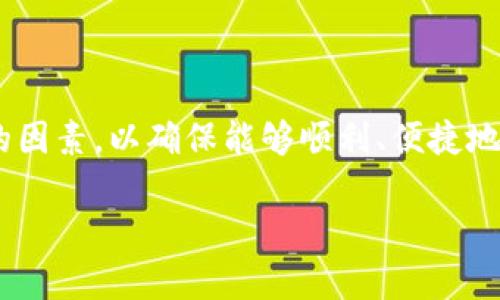 对于使用imToken钱包的用户来说，一些地区可能会面临访问限制的问题，从而导致需要使用翻墙工具。以下是一些关于如何在不同网络环境下使用imToken钱包的建议和措施。

imToken钱包的基本介绍
imToken钱包是一款功能强大的数字资产钱包，支持以太坊及其代币、比特币和其他区块链的资产管理。它不仅为用户提供安全存储数字货币的环境，还支持多种区块链的交互和交易，让用户在使用过程中体验到更加便捷的数字资产管理方式。

翻墙的必要性
在某些国家和地区，由于政策和监管的原因，访问加密货币相关服务和应用会受到限制。用户可能在尝试访问imToken钱包时遇到无法连接的情况，甚至出现应用崩溃的现象。这时，使用翻墙工具如VPN就显得尤为重要。

何为翻墙工具？
翻墙工具，通常指的是虚拟专用网络（VPN）或其他代理服务，允许用户绕过网络限制，访问被屏蔽的网站和应用。通过这些工具，用户可以伪装自己的IP地址，从而实现匿名上网和访问全球网络资源。

如何选择翻墙工具
选择翻墙工具时，用户应注意以下几点：
ul
    listrong安全性：/strong确保选用的VPN提供商具备良好的安全协议和隐私保护措施。/li
    listrong连接速度：/strong优质的VPN服务应能够提供稳定和快速的连接，以保证用户顺畅使用imToken钱包。/li
    listrong用户评价：/strong查看其他用户对该翻墙工具的使用反馈，选择评价较高的服务。/li
/ul

使用翻墙工具的步骤
1. 在手机或电脑上下载并安装选择好的VPN应用。
2. 打开VPN应用，选择一个可用的服务器进行连接。
3. 连接成功后，打开imToken钱包，检查是否可以正常使用。
4. 如有需要，可以在VPN设置中调整连接的地区，尝试不同的服务器来访问体验。

注意事项
虽然使用翻墙工具可以帮助绕过网络限制，但用户应保持警惕：
ul
    li确保下载翻墙工具时来自官方渠道，以免下载到恶意软件。/li
    li使用翻墙工具时，遵守当地法律法规，不要进行任何非法活动。/li
    li定期更新VPN软件，以保持最佳的安全性和功能性。/li
/ul

总结
对于需要使用imToken钱包的用户而言，翻墙工具是访问其服务的重要保障。在选择和使用翻墙工具时，应综合考虑安全性、连接速度和用户反馈等多方面的因素，以确保能够顺利、便捷地管理和交易自己的数字资产。无论在何种网络环境中，用户都应保持对自己数字资产的安全意识，定期检查和升级钱包的安全设置，以确保数字资产的安全。

以上信息希望能对您在使用imToken钱包时提供帮助。如果您需要更详细的指导或有其他问题，请随时氨问。