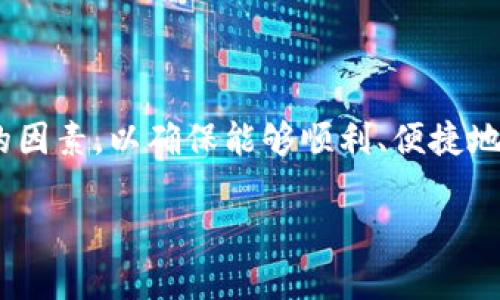 对于使用imToken钱包的用户来说，一些地区可能会面临访问限制的问题，从而导致需要使用翻墙工具。以下是一些关于如何在不同网络环境下使用imToken钱包的建议和措施。

imToken钱包的基本介绍
imToken钱包是一款功能强大的数字资产钱包，支持以太坊及其代币、比特币和其他区块链的资产管理。它不仅为用户提供安全存储数字货币的环境，还支持多种区块链的交互和交易，让用户在使用过程中体验到更加便捷的数字资产管理方式。

翻墙的必要性
在某些国家和地区，由于政策和监管的原因，访问加密货币相关服务和应用会受到限制。用户可能在尝试访问imToken钱包时遇到无法连接的情况，甚至出现应用崩溃的现象。这时，使用翻墙工具如VPN就显得尤为重要。

何为翻墙工具？
翻墙工具，通常指的是虚拟专用网络（VPN）或其他代理服务，允许用户绕过网络限制，访问被屏蔽的网站和应用。通过这些工具，用户可以伪装自己的IP地址，从而实现匿名上网和访问全球网络资源。

如何选择翻墙工具
选择翻墙工具时，用户应注意以下几点：
ul
    listrong安全性：/strong确保选用的VPN提供商具备良好的安全协议和隐私保护措施。/li
    listrong连接速度：/strong优质的VPN服务应能够提供稳定和快速的连接，以保证用户顺畅使用imToken钱包。/li
    listrong用户评价：/strong查看其他用户对该翻墙工具的使用反馈，选择评价较高的服务。/li
/ul

使用翻墙工具的步骤
1. 在手机或电脑上下载并安装选择好的VPN应用。
2. 打开VPN应用，选择一个可用的服务器进行连接。
3. 连接成功后，打开imToken钱包，检查是否可以正常使用。
4. 如有需要，可以在VPN设置中调整连接的地区，尝试不同的服务器来访问体验。

注意事项
虽然使用翻墙工具可以帮助绕过网络限制，但用户应保持警惕：
ul
    li确保下载翻墙工具时来自官方渠道，以免下载到恶意软件。/li
    li使用翻墙工具时，遵守当地法律法规，不要进行任何非法活动。/li
    li定期更新VPN软件，以保持最佳的安全性和功能性。/li
/ul

总结
对于需要使用imToken钱包的用户而言，翻墙工具是访问其服务的重要保障。在选择和使用翻墙工具时，应综合考虑安全性、连接速度和用户反馈等多方面的因素，以确保能够顺利、便捷地管理和交易自己的数字资产。无论在何种网络环境中，用户都应保持对自己数字资产的安全意识，定期检查和升级钱包的安全设置，以确保数字资产的安全。

以上信息希望能对您在使用imToken钱包时提供帮助。如果您需要更详细的指导或有其他问题，请随时氨问。