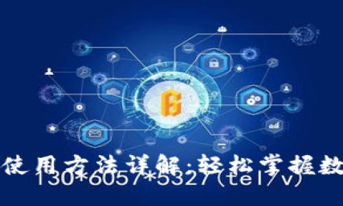 比特派钱包使用方法详解:轻松掌握数字资产管理