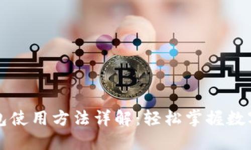 比特派钱包使用方法详解:轻松掌握数字资产管理