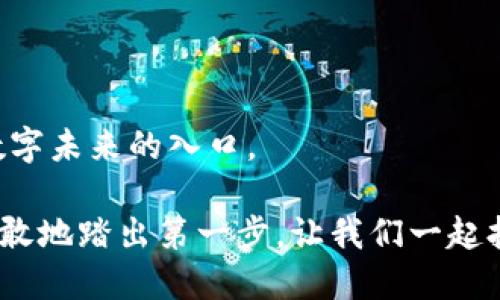   解锁以太坊：imToken 钱包的前景与可能性 / 
 guanjianci 以太坊, imToken, 数字钱包 /guanjianci 

引言：数字资产的海洋

在当今这个数字化飞速发展的时代，区块链技术犹如一股汹涌的潮流，带动着整个金融生态的变革。以太坊，作为这一变革中的一颗璀璨明珠，近年来吸引了无数目光。而在这片数字资产的海洋中，imToken 钱包正是如同一艘坚固的小船，帮助用户在波涛汹涌的区块链中稳健前行。那么，imToken 钱包到底是什么？它又是如何助力以太坊生态的崛起？让我们一起揭开这个数字钱包的神秘面纱。

imToken 钱包的起源

imToken 钱包成立于2016年，是由一群对区块链充满热情的年轻人所创建的。他们的目标很明确：希望能够让普通人也能轻松接触和使用数字资产。imToken 钱包的命名灵感源自“我在这里”的英文翻译，寓意着每一位用户都能在这里找到属于自己的区块链世界。

作为一款以移动端为主的数字钱包，imToken 不仅支持以太坊及其生态系统中的各种代币，例如 DAI 和 USDT，还不断扩展支持其他公链，如比特币、EOS 等。imToken 的设计风格，用户在清晨用手机轻松点开，宛如推开晨雾中的老桥，清晰的界面展示让用户立刻对钱包里的资产一目了然。

安全性：数字资产的护航者

imToken 钱包始终将安全性放在首位。它采用了多重加密技术，确保用户的私钥不会泄漏。就像一个铁汉子守护着城堡大门，不让任何危险闯入。与此同时，imToken 还具备“助记词”功能，用户可以通过 12 个单词恢复钱包，仿佛是在高山上的晨雾中留下的秘密密码，只有自己懂得。

imToken 还支持硬件钱包连接，将重要资产存储在冷钱包中，进一步增强安全性。无论是在繁华闹市还是静谧乡村，用户都能安心无虞地进行交易，享受数字资产带来的便利。

多样化的资产管理体验

在以太坊的生态中，想要进行投资和管理资产，用户往往面临信息过载和选择困难。imToken 钱包凭借其丰富的功能，为用户提供了一种新颖的资产管理体验。钱包内置的 DApp 浏览器，犹如宁静湖畔的小船，伴随着用户探索各种去中心化应用程序（DApp），如去中心化交易所（DEX）、借贷平台等。

用户不仅可以通过 imToken 进行代币的交易，还能参与流动性质押、挖矿等活动，体验到以太坊生态的多层次魅力。比如，一位在城市中心工作的上班族，通过 imToken 福利加持，实现了资产的增值，体验到投资带来的成就感，正如晨曦中升起的第一缕阳光，逐渐照亮前方的道路。

以太坊生态的助推器

作为以太坊的重要组件，imToken 钱包发挥着其独特的作用。它不仅是用户管理数字资产的工具，更是开发者与用户之间的桥梁。通过 imToken，开发者能够更方便地发布自己的 DApp，使得用户能够轻松接入这些新兴项目。在以太坊网络上，smart contract（智能合约）如同无数个紧密相连的齿轮，推动着整个生态的发展。

imToken 与以太坊的紧密结合，使得用户如同在晨雾弥漫的山谷中，清晰可见那些即将崛起的项目。用户不仅可以投资于新兴代币，还能获得更多实用性的信息和资源，真正做到知己知彼，百战不殆。

社区与用户体验：共同成长的旅程

imToken 的成功离不开积极踊跃的社区支持。钱包不仅是一个工具，更是一个开放的平台。用户在 imToken 的社区论坛中，可以自由分享投资心得、讨论新兴项目，或者询问遇到的难题。这个如同繁花似锦的花园，汇集了各方声音与经验，使得每位用户都能在其中汲取养分，茁壮成长。

imToken 也十分重视用户体验，定期推出更新和活动，使得钱包使用更为流畅。这种对用户需求的敏锐洞察力，让 imToken 钱包始终保持在行业的前沿。用户体验的提升，正如夜空中闪烁的星星，照亮了每一个想要参与数字资产的人的心灵。

未来展望：数字金融的新篇章

展望未来，imToken 钱包不仅会继续完善现有功能，还会逐步融入更多创新技术，例如 Layer 2 解决方案和跨链技术等。在这个迅速发展的时代，imToken 定将成为用户在数字世界的最佳伙伴，助力每一个人实现财务自由的梦想。

无论是在繁华的都市中，还是在偏僻的小镇上，imToken 都会像晨曦中的指路明灯，指引用户在区块链的海洋中稳健航行。随着以太坊生态的不断壮大，imToken 无疑将成为这一过程中不可或缺的重要一员。

结语：属于每一个人的数字未来

总的来说，imToken 钱包不是简单的数字资产存储工具，而是一个连接以太坊生态与用户生活的桥梁。它通过安全性、丰富的功能和良好的用户体验，为每一位用户提供了一个探索数字未来的入口。

在这条数字化的道路上，imToken 将继续引领风骚，推动以太坊生态的进一步发展。无论你的目标是投资获利，还是享受新兴技术带来的便利，imToken 都将是你最可信赖的伙伴。勇敢地踏出第一步，让我们一起拥抱这个充满无限可能的数字未来吧！