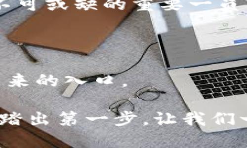  解锁以太坊：imToken 钱包的前景与可能性 / 
 guanjianci 以太坊, imToken, 数字钱包 /guanjianci 

引言：数字资产的海洋

在当今这个数字化飞速发展的时代，区块链技术犹如一股汹涌的潮流，带动着整个金融生态的变革。以太坊，作为这一变革中的一颗璀璨明珠，近年来吸引了无数目光。而在这片数字资产的海洋中，imToken 钱包正是如同一艘坚固的小船，帮助用户在波涛汹涌的区块链中稳健前行。那么，imToken 钱包到底是什么？它又是如何助力以太坊生态的崛起？让我们一起揭开这个数字钱包的神秘面纱。

imToken 钱包的起源

imToken 钱包成立于2016年，是由一群对区块链充满热情的年轻人所创建的。他们的目标很明确：希望能够让普通人也能轻松接触和使用数字资产。imToken 钱包的命名灵感源自“我在这里”的英文翻译，寓意着每一位用户都能在这里找到属于自己的区块链世界。

作为一款以移动端为主的数字钱包，imToken 不仅支持以太坊及其生态系统中的各种代币，例如 DAI 和 USDT，还不断扩展支持其他公链，如比特币、EOS 等。imToken 的设计风格，用户在清晨用手机轻松点开，宛如推开晨雾中的老桥，清晰的界面展示让用户立刻对钱包里的资产一目了然。

安全性：数字资产的护航者

imToken 钱包始终将安全性放在首位。它采用了多重加密技术，确保用户的私钥不会泄漏。就像一个铁汉子守护着城堡大门，不让任何危险闯入。与此同时，imToken 还具备“助记词”功能，用户可以通过 12 个单词恢复钱包，仿佛是在高山上的晨雾中留下的秘密密码，只有自己懂得。

imToken 还支持硬件钱包连接，将重要资产存储在冷钱包中，进一步增强安全性。无论是在繁华闹市还是静谧乡村，用户都能安心无虞地进行交易，享受数字资产带来的便利。

多样化的资产管理体验

在以太坊的生态中，想要进行投资和管理资产，用户往往面临信息过载和选择困难。imToken 钱包凭借其丰富的功能，为用户提供了一种新颖的资产管理体验。钱包内置的 DApp 浏览器，犹如宁静湖畔的小船，伴随着用户探索各种去中心化应用程序（DApp），如去中心化交易所（DEX）、借贷平台等。

用户不仅可以通过 imToken 进行代币的交易，还能参与流动性质押、挖矿等活动，体验到以太坊生态的多层次魅力。比如，一位在城市中心工作的上班族，通过 imToken 福利加持，实现了资产的增值，体验到投资带来的成就感，正如晨曦中升起的第一缕阳光，逐渐照亮前方的道路。

以太坊生态的助推器

作为以太坊的重要组件，imToken 钱包发挥着其独特的作用。它不仅是用户管理数字资产的工具，更是开发者与用户之间的桥梁。通过 imToken，开发者能够更方便地发布自己的 DApp，使得用户能够轻松接入这些新兴项目。在以太坊网络上，smart contract（智能合约）如同无数个紧密相连的齿轮，推动着整个生态的发展。

imToken 与以太坊的紧密结合，使得用户如同在晨雾弥漫的山谷中，清晰可见那些即将崛起的项目。用户不仅可以投资于新兴代币，还能获得更多实用性的信息和资源，真正做到知己知彼，百战不殆。

社区与用户体验：共同成长的旅程

imToken 的成功离不开积极踊跃的社区支持。钱包不仅是一个工具，更是一个开放的平台。用户在 imToken 的社区论坛中，可以自由分享投资心得、讨论新兴项目，或者询问遇到的难题。这个如同繁花似锦的花园，汇集了各方声音与经验，使得每位用户都能在其中汲取养分，茁壮成长。

imToken 也十分重视用户体验，定期推出更新和活动，使得钱包使用更为流畅。这种对用户需求的敏锐洞察力，让 imToken 钱包始终保持在行业的前沿。用户体验的提升，正如夜空中闪烁的星星，照亮了每一个想要参与数字资产的人的心灵。

未来展望：数字金融的新篇章

展望未来，imToken 钱包不仅会继续完善现有功能，还会逐步融入更多创新技术，例如 Layer 2 解决方案和跨链技术等。在这个迅速发展的时代，imToken 定将成为用户在数字世界的最佳伙伴，助力每一个人实现财务自由的梦想。

无论是在繁华的都市中，还是在偏僻的小镇上，imToken 都会像晨曦中的指路明灯，指引用户在区块链的海洋中稳健航行。随着以太坊生态的不断壮大，imToken 无疑将成为这一过程中不可或缺的重要一员。

结语：属于每一个人的数字未来

总的来说，imToken 钱包不是简单的数字资产存储工具，而是一个连接以太坊生态与用户生活的桥梁。它通过安全性、丰富的功能和良好的用户体验，为每一位用户提供了一个探索数字未来的入口。

在这条数字化的道路上，imToken 将继续引领风骚，推动以太坊生态的进一步发展。无论你的目标是投资获利，还是享受新兴技术带来的便利，imToken 都将是你最可信赖的伙伴。勇敢地踏出第一步，让我们一起拥抱这个充满无限可能的数字未来吧！