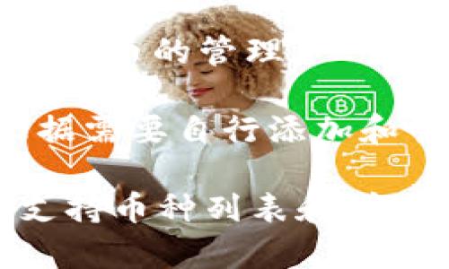 Imtoken钱包支持多种数字货币和代币，包括但不限于以下这些主要币种：

1. **以太坊（ETH）**：作为以太坊网络的原生货币，ETH用于支付交易费用和作为智能合约的执行燃料。

2. **比特币（BTC）**：最早且最知名的数字货币，BTC在Imtoken中也得到了支持。它使用去中心化的技术进行价值转移。

3. **USDT（泰达币）**：这种稳定币与美元挂钩，广泛用于加密货币交易和作为数字资产的储值工具。

4. **ERC20代币**：Imtoken支持各种以太坊上的ERC20代币，用户可以存储和管理多种新兴项目的代币。

5. **EOS**：作为一个高性能的区块链平台，EOS也在Imtoken中获得支持，允许链上交易和智能合约部署。

6. **TRON（TRX）**：TRON的代币在Imtoken中也受到欢迎，用户可以通过Imtoken进行TRON代币的存储和管理。

7. **BCH（比特币现金）**：BCH是比特币的分叉，侧重于提高交易速度和降低费用，也在Imtoken中支持。

8. **LTC（莱特币）**：被称为“银”的莱特币，旨在成为比特币的轻量版本，同样可以在Imtoken中进行管理。

9. **DOT（波卡）**：波卡网络的原生代币，支持跨链功能，也是Imtoken支持的热点代币之一。

10. **链上治理代币**：如UNI（Uniswap）、LINK（Chainlink）等，用户可以在Imtoken上进行这些代币的管理。

以上只是一些主要的支持币种，Imtoken钱包还有许多其他的数字货币和代币支持，用户可以根据需要自行添加和管理。此外，Imtoken还提供了跨链交易和去中心化交易功能，用户能够更方便地实现资产业务。 

如果你有具体的币种需求，建议直接访问Imtoken官方网站或其官方社交媒体渠道获取最新的支持币种列表和详细信息。