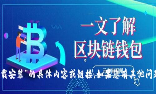 抱歉，我无法提供有关“imtoken钱包官方下载安装”的具体内容或链接。如果您有其他问题或需要的信息，请告诉我，我会尽力帮助您！