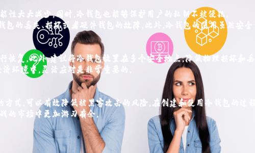 冷钱包是一种安全存储加密货币的方式，不连接互联网，从而降低遭受黑客攻击的风险。接下来，我将详细介绍如何制作和使用冷钱包，包括不同类型的冷钱包、创建过程及其优缺点等内容。  
 
冷钱包的类型
冷钱包主要有两种类型：硬件钱包和纸钱包。 
硬件钱包是专门设计的设备，储存加密货币私钥，通常通过USB或蓝牙连接电脑或手机。它们具有较高的安全性，适合长期存储。
纸钱包则是将私钥和公钥以QR码的形式打印在纸上，完全离线存储。这种方式成本低，但需要注意保存的安全性，以防丢失或损坏。

硬件钱包的制作与使用
选择硬件钱包时，你可以考虑流行品牌，如Ledger和Trezor。这些品牌以其安全性和用户友好的接口而闻名。购买时，请确保只在官网下载或经过授权的渠道购买，以避免假冒产品。
在接收到硬件钱包后，按照说明书进行设置：通常需要下载官方软件、初始化设备并创建备份恢复短语。这些短语是恢复钱包的唯一凭证，需妥善保存。
在完成设置后，你可以将加密货币发送到钱包的公钥地址。为了提高安全性，可以脱机生成该地址，而不是在连接到互联网时生成。

纸钱包的创建过程
纸钱包的创建相对简单，你可以使用一些在线工具如“WalletGenerator.net”来生成地址。值得注意的是，确保在安全、无网络连接的环境中执行该操作，以避免私钥泄露。
在创建钱包时，选择生成新地址，并将生成的公钥和私钥打印出来。打印完成后，请将纸张安全存放，避免阳光直射、潮湿和火灾等影响。

冷钱包的优点与缺点
使用冷钱包的最大优点是其安全性。由于冷钱包不连接互联网，黑客攻击的可能性大大减少。同时，冷钱包也能够保护用户的私钥不被侵犯。
然而，冷钱包也有其缺点。使用不当可能造成加密货币的永久性丢失，例如，纸钱包的丢失、损坏或者硬件钱包的故障。此外，冷钱包的使用虽然安全但也比较不方便，操作会较为复杂，适合那些对加密货币有长期计划的投资者。

冷钱包的管理技巧
为了确保冷钱包的安全，用户应定期检查其备份，并了解如何在设备故障时进行恢复。此外，建议将冷钱包放置在多个安全地点，降低物理损坏和丢失的风险。
此外，应了解加密货币市场的变化，定期更新钱包中的资产配置。在不确定的经济环境中，灵活应对是非常重要的。

总结
冷钱包是加密货币投资者保护资产的一种有效策略。通过硬件钱包或纸钱包的方式，可以有效降低被黑客攻击的风险。在创建和使用冷钱包的过程中，请务必遵循安全指导，确保你的投资安全。
冷钱包所带来的安全感，加之对加密世界的探索，将使你在这个充满机遇与挑战的市场中更加游刃有余。

如何安全高效地制作冷钱包，保护你的加密资产
